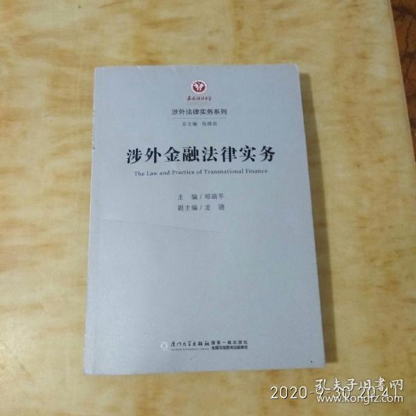 涉外金融法律实务/涉外法律实务系列