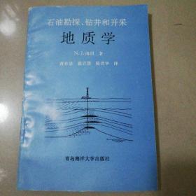 石油勘探.钻井和开采地质学