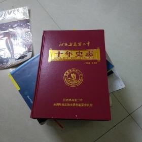 江西省高安二中十年史志