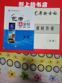 藝考新坐標(biāo)，英語(yǔ)