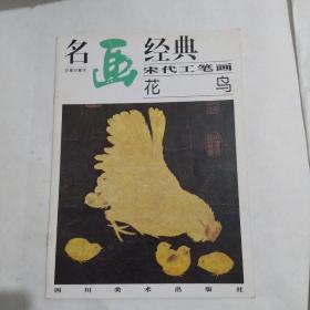 名画经典:百集珍藏本.中国部分.29.宋代工笔画花鸟