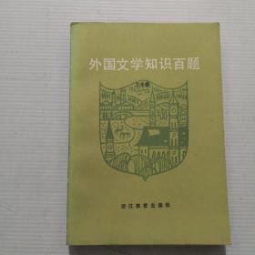 外国文学知识百题  丁子春  浙江教育出版社