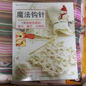 魔法钩针