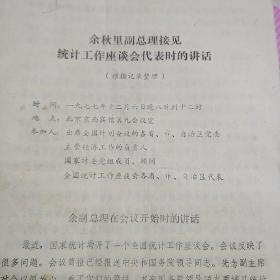 《余秋里副总理接见统计工作座谈会代表时德讲话》（根据记录整理）1977年