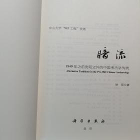 暗流：1949年前安阳以外的中国考古学传统