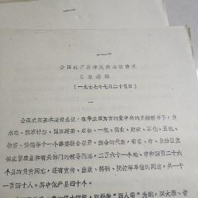 全国农田基本建设会议情况汇报提纲1977