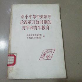 邓小平等中央领导论改革开放时期的青年和青年教育