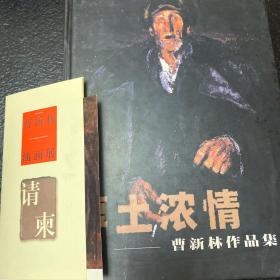 厚土浓情---曹新林作品集（曹新林签赠本）带函套