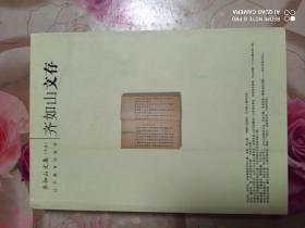 齐如山文存
