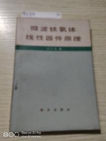 微波铁氧体线性器件原理