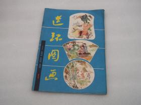 连环图画创刊号（1980年第1期）