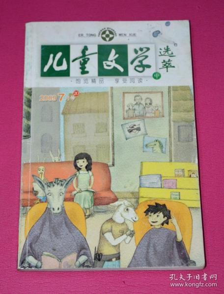 儿童文学 （2009年7月，总第43期）