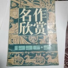 名作欣赏1996年5期