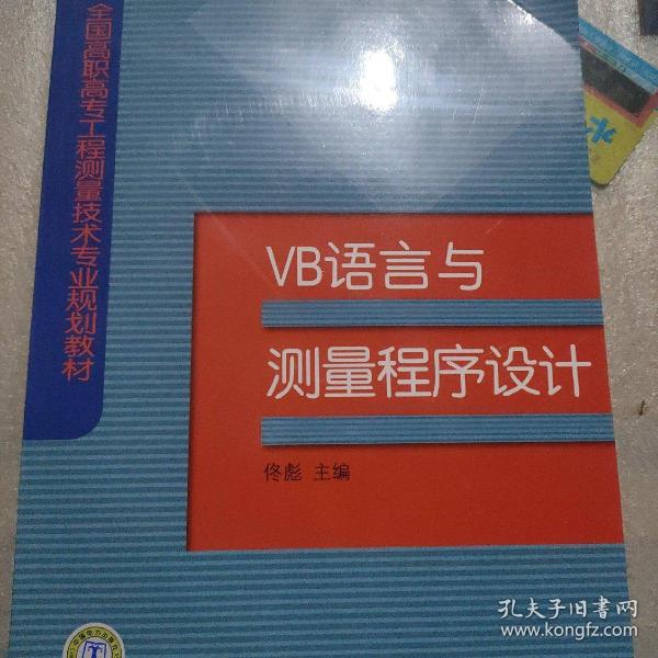 VB语言与测量程序设计