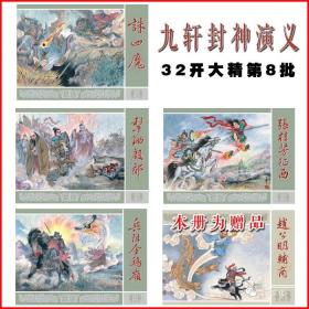 九轩封神演义第8批 32开精装布脊版 李明绘张桂芳征西等5册附明信片