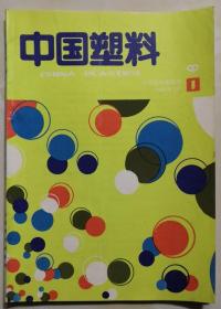 北京刊物：《中国塑料》创刊号（1987N16K）