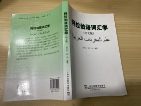 阿拉伯语词汇学（阿文版）