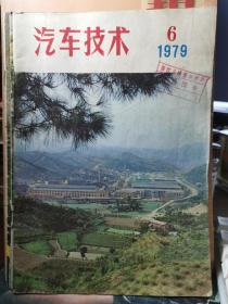 汽车技术 1979年第6期