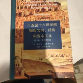 十五至十八世纪的物质文明、经济和资本主义（第一卷 日常生活的结构：可能和不可能）柜侧