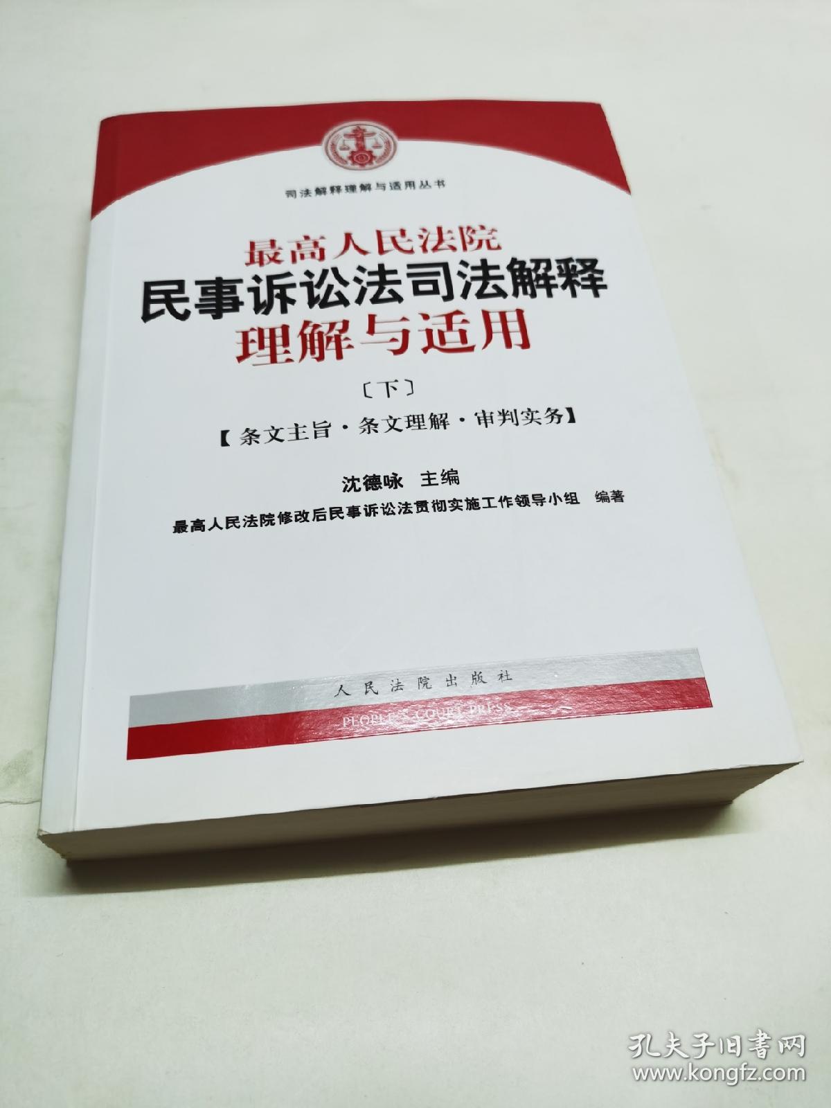 最高人民法院民事诉讼法司法解释理解与适用 【下册】