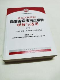 最高人民法院民事诉讼法司法解释理解与适用 【下册】