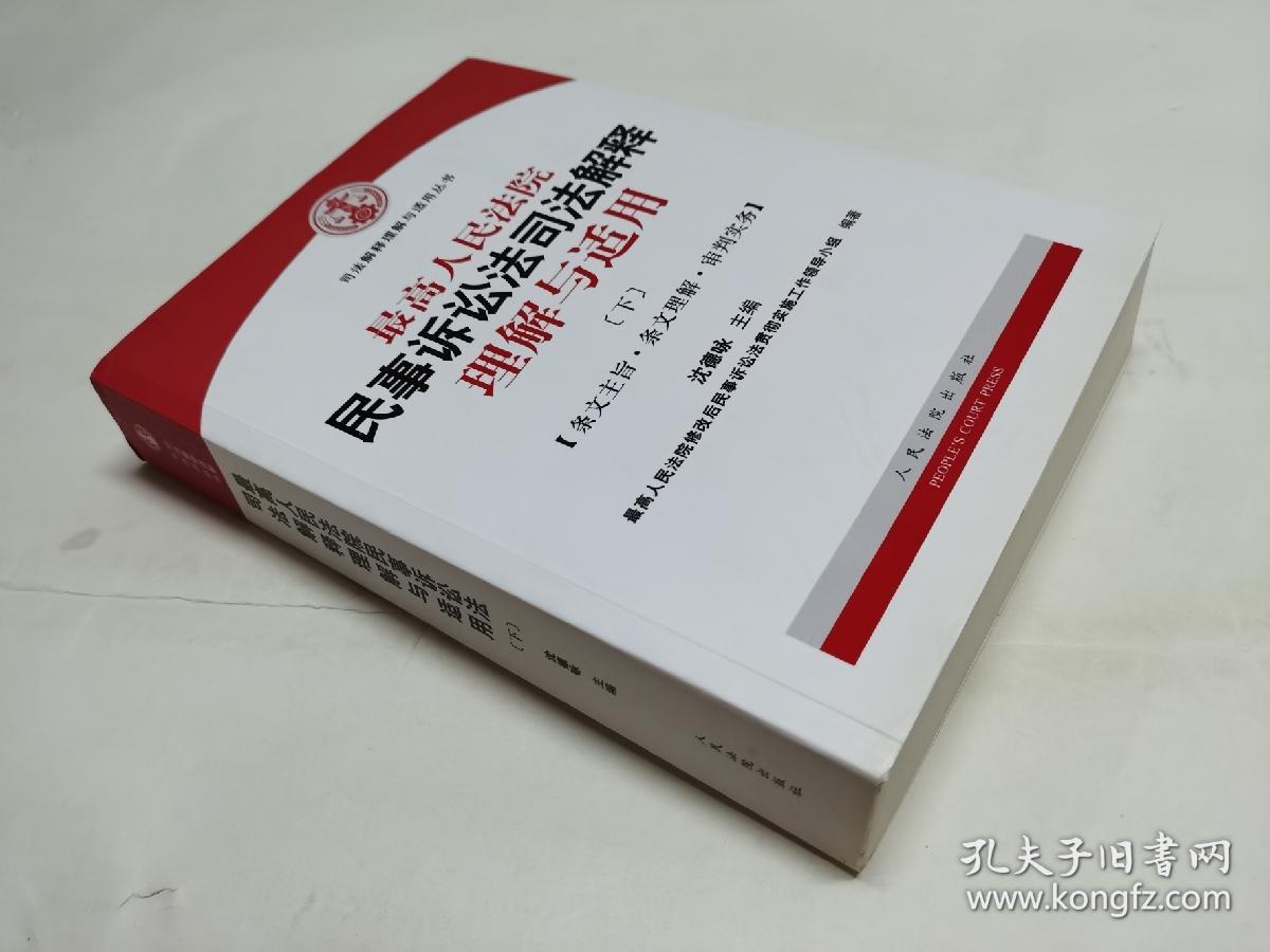 最高人民法院民事诉讼法司法解释理解与适用 【下册】