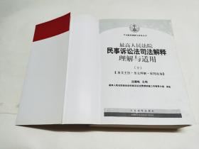 最高人民法院民事诉讼法司法解释理解与适用 【下册】