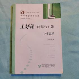 上好课:问题与对策.小学数学