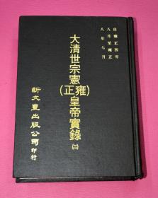 大清世宗宪（雍正）皇帝实录 （二）