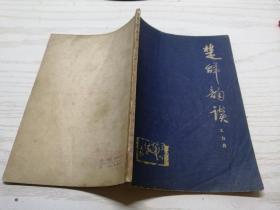 楚辞韵读 王力著