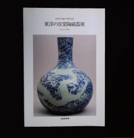 東洋の官窯陶磁器展　　1992年秋季    《东洋官窑陶瓷器展》图录