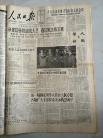 1993年3月30日人民日报  决定国务院组成人员 通过宪法修正案