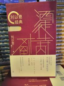 【著名香港作家刘以鬯夫人罗佩云签名《酒徒》《对倒》《寺内》】钤刘以鬯先生印章，一函三本，精装，人民文学出版社。