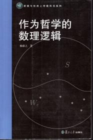 逻辑与形而上学教科书系列.作为哲学的数理逻辑