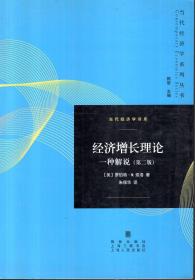 当代经济学系列丛书.经济增长理论一种解说（第二版）