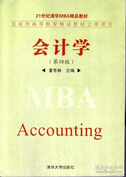 21世纪清华MBA精品教材.北京市高等教育精品教材立项项目.会计学（第四版）