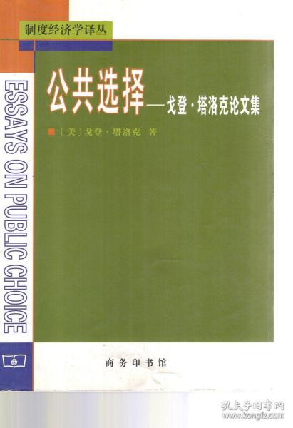 制度经济学译丛.公共选择——戈登.塔洛克论文集