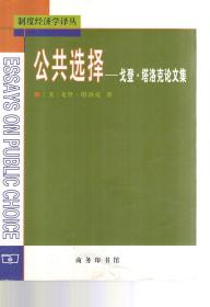 制度经济学译丛.公共选择——戈登.塔洛克论文集