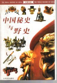 中国秘史与野史