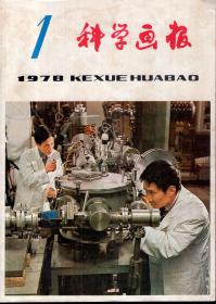 科学画报1978年第1、2、3、4、5、6、7、8、9、10、11、12期.共12册合售