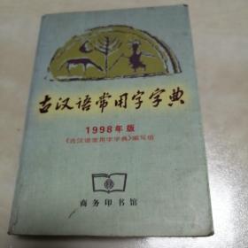 古汉语常用字字典