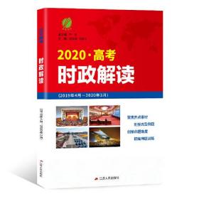 时政解读·高考版 春雨教育·2020