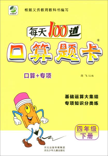 每天100道口算题卡（四年级下册）