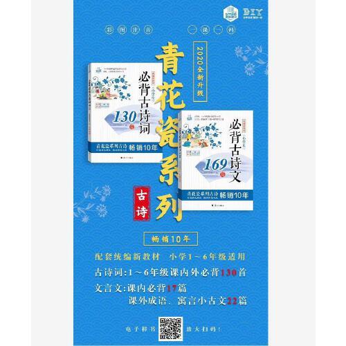 常销十年 青花瓷系列*小学生必背古诗文169篇 统编新版教材1-6年级 小学必备 彩图注音一课一码