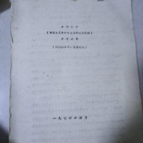 学习列宁〈帝国主义是资本主义的最高阶段〉参考资料