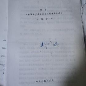 学习列宁〈帝国主义是资本主义的最高阶段〉辅导材料