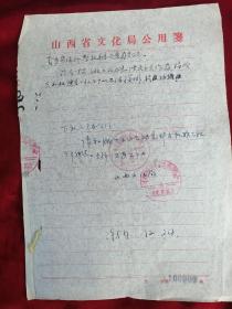 1957年山西文化局关于姚大石(山西话剧院一级导演)赴左权下放的函