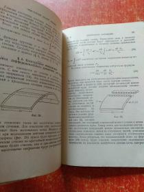 开口薄壁桿件的弯扭变形：理论与习题【俄文原版 精装本】