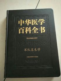 中华医学百科全书