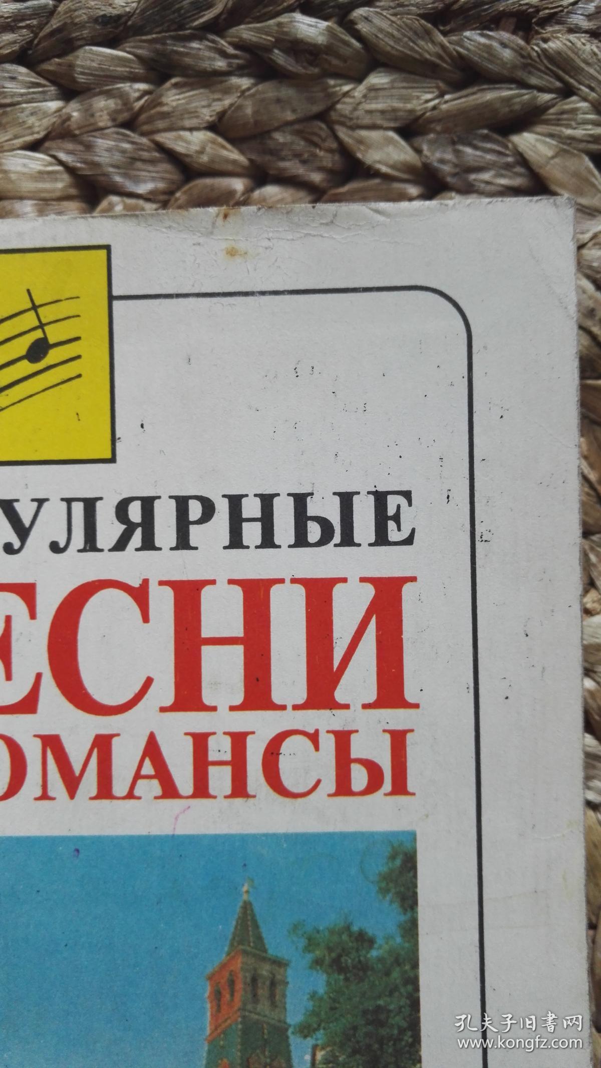 俄文 浪漫流行歌曲集 ПОПУЛЯРНЫЕ ПЕCНИ И  РОМАНCЫ